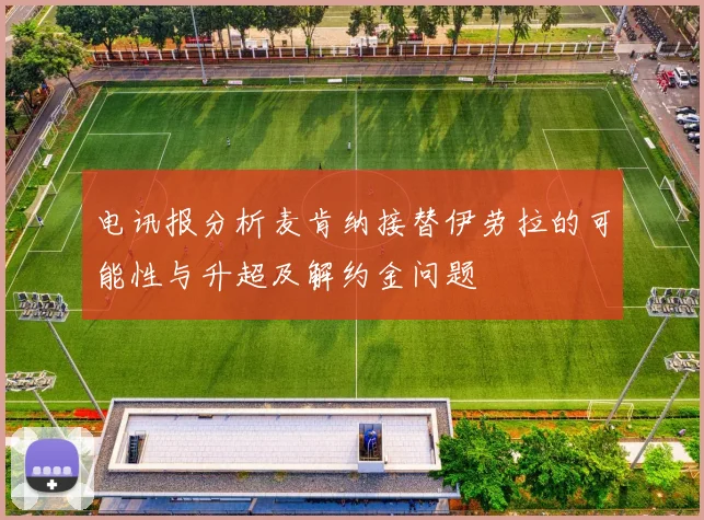 电讯报分析麦肯纳接替伊劳拉的可能性与升超及解约金问题