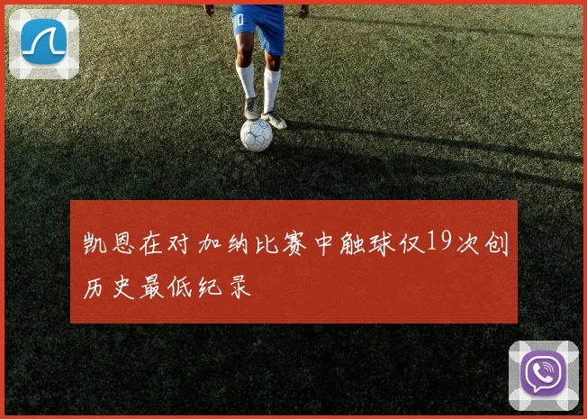 凯恩在对加纳比赛中触球仅19次创历史最低纪录