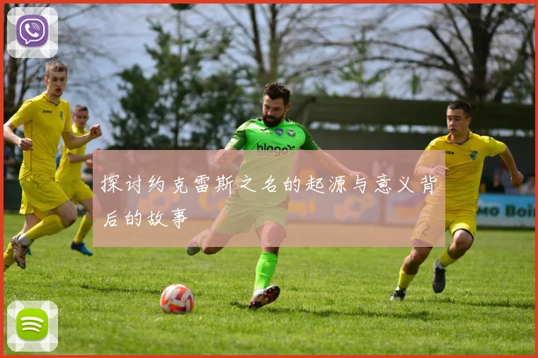 探讨约克雷斯之名的起源与意义背后的故事
