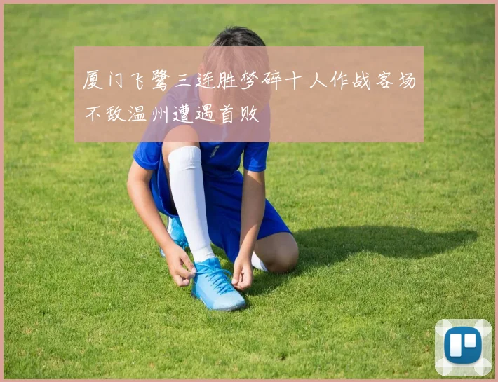 厦门飞鹭三连胜梦碎十人作战客场不敌温州遭遇首败