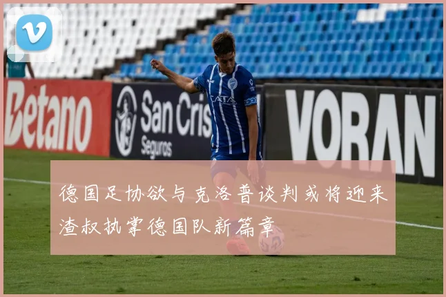 德国足协欲与克洛普谈判或将迎来渣叔执掌德国队新篇章