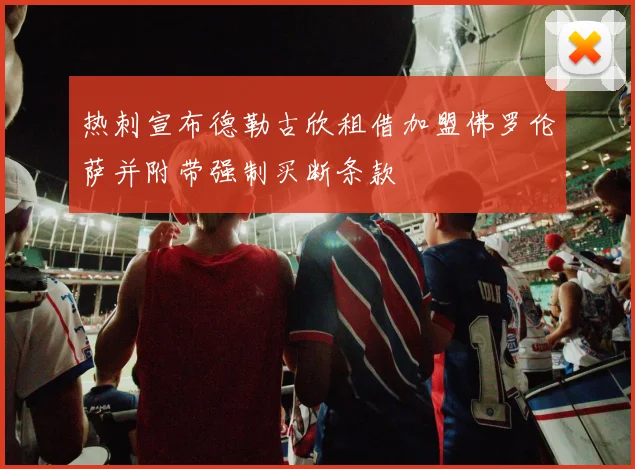 热刺宣布德勒古欣租借加盟佛罗伦萨并附带强制买断条款