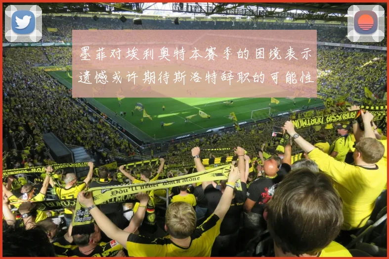 墨菲对埃利奥特本赛季的困境表示遗憾或许期待斯洛特辞职的可能性
