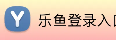 乐鱼登录入口 logo